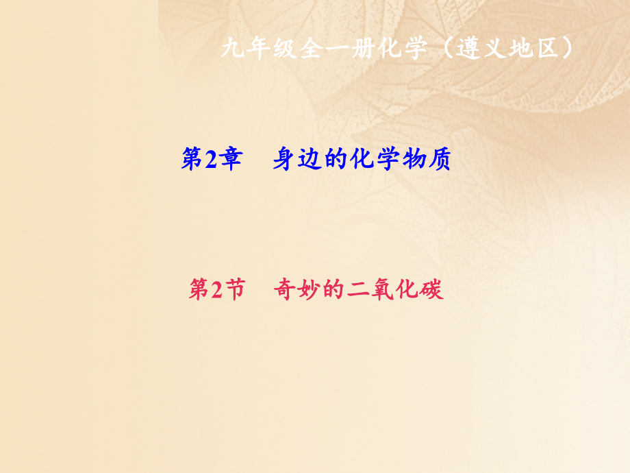 九年级化学上册第2单元第2节奇妙的二氧化碳作业讲义沪教版.ppt_第1页