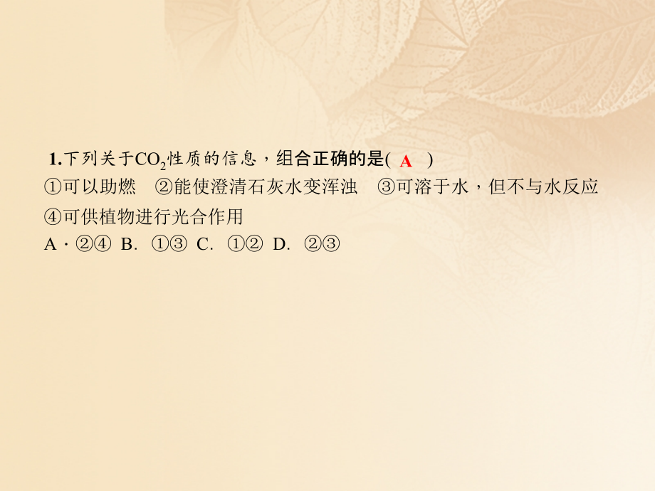 九年级化学上册第2单元第2节奇妙的二氧化碳作业讲义沪教版.ppt_第2页