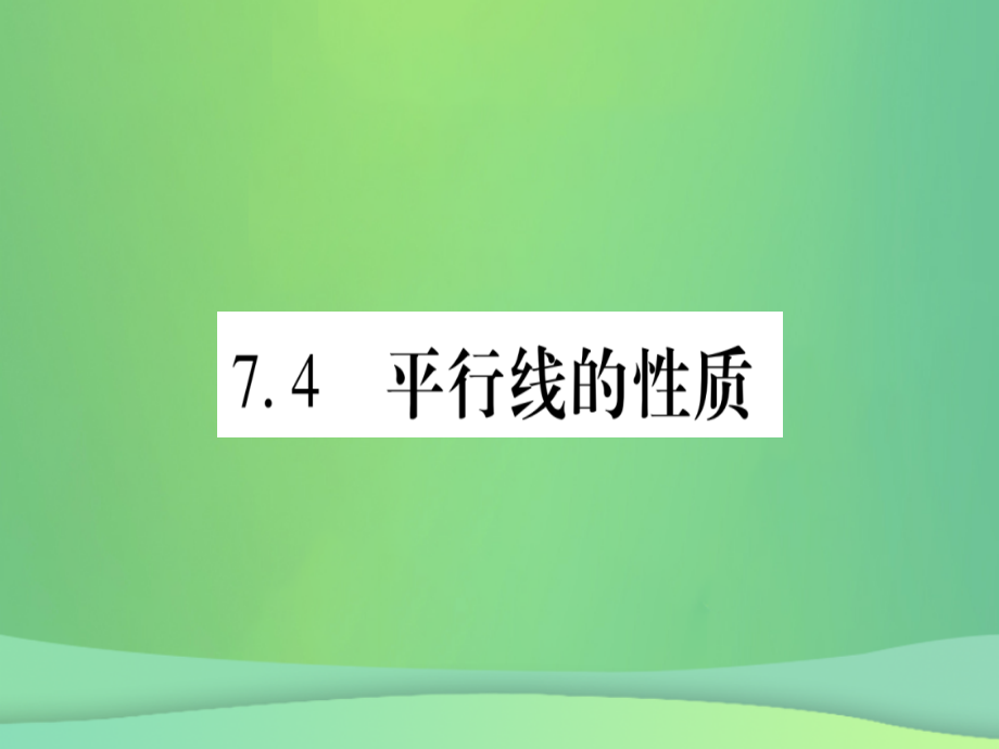 八年级数学上册第7章平行线的证明7.4平行线的性质作业讲义北师大版.ppt_第1页