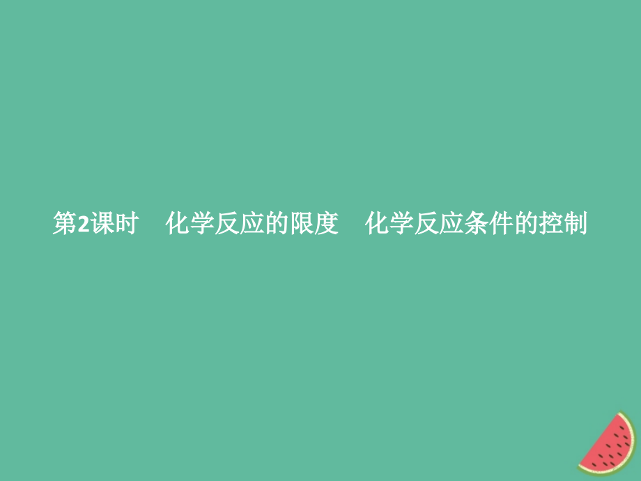 高中化学第二章化学反应与能量第3节化学反应的速率和限度第二课时课件新人教版必修.ppt_第1页