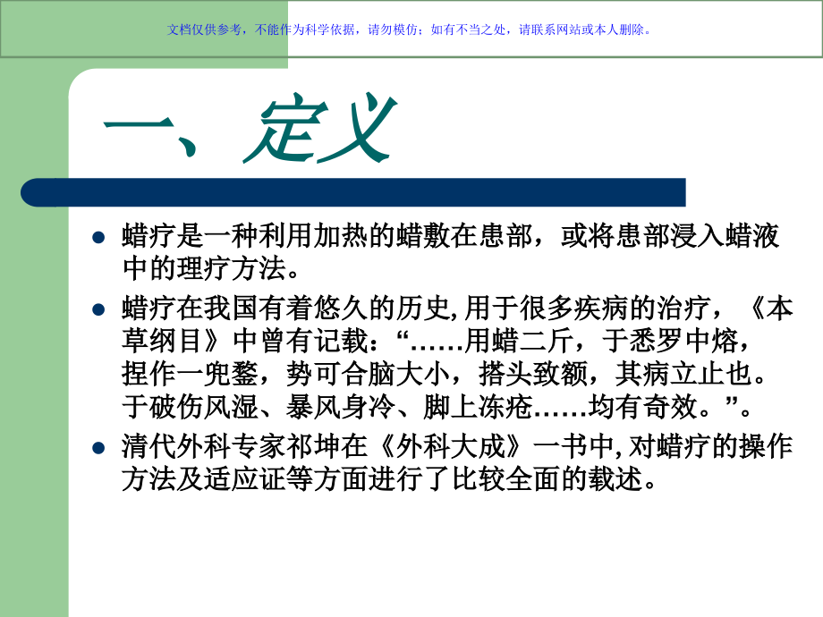 蜡疗疗法专题宣讲.ppt_第1页