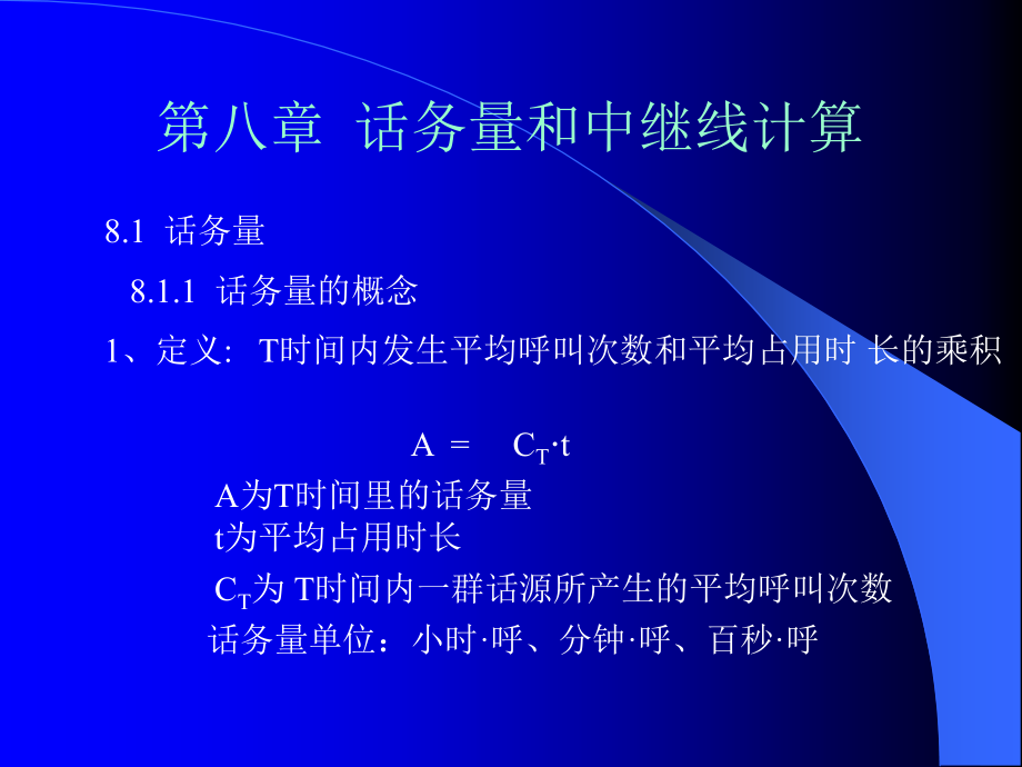 话务量计算公式.ppt_第1页