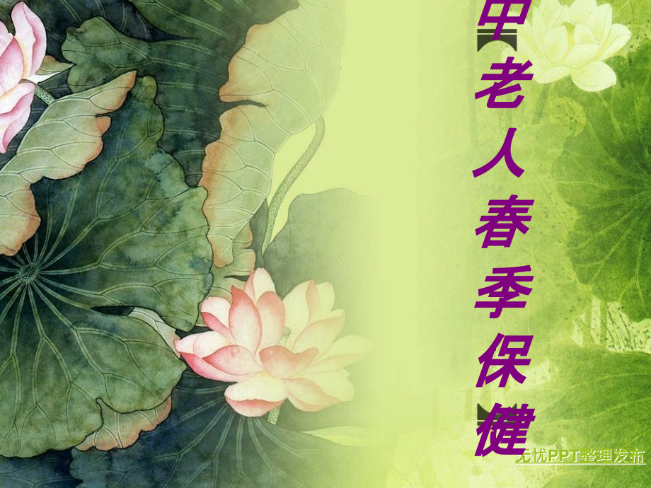 医学中老人春季保健专题.ppt_第1页