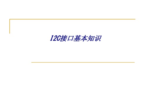 I2C接口基本知识.ppt