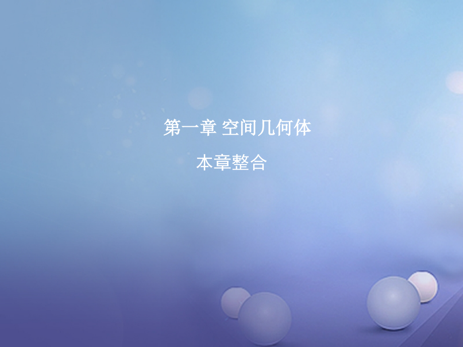 高中数学第一章空间几何体本章整合课件新人教版A.ppt_第1页