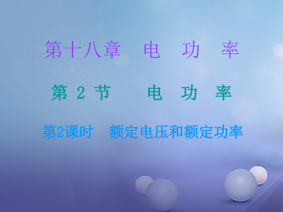 九年级物理全册18.2电功率第二课时课堂十分钟.ppt_第1页