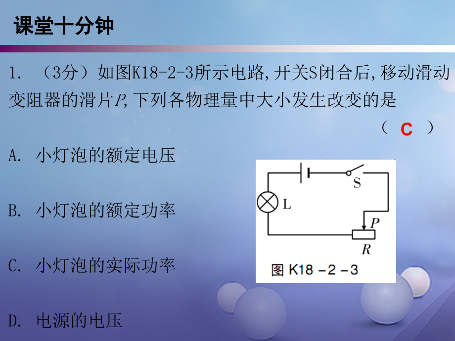 九年级物理全册18.2电功率第二课时课堂十分钟.ppt_第2页