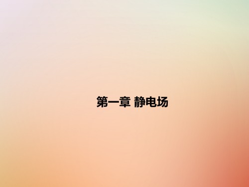 高考物理一轮复习-第一章-静电场B巩固拓展讲义-新人教版选修.ppt