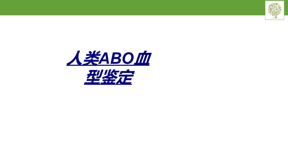 人类ABO血型鉴定.ppt_第1页