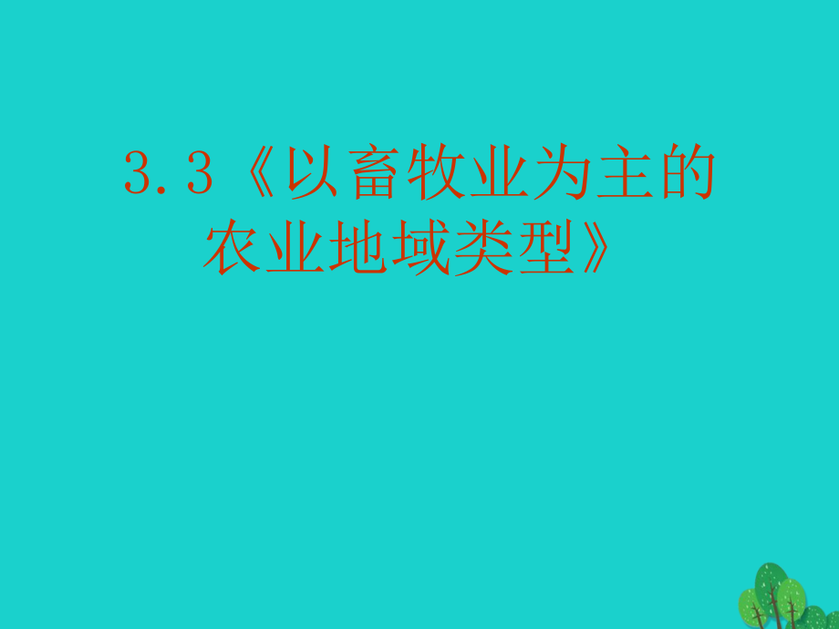 高中地理第三章农业地域的形成与发展3.3以畜牧业为主的农业地域类型.ppt_第1页