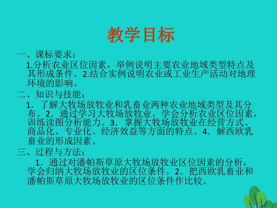 高中地理第三章农业地域的形成与发展3.3以畜牧业为主的农业地域类型.ppt_第2页