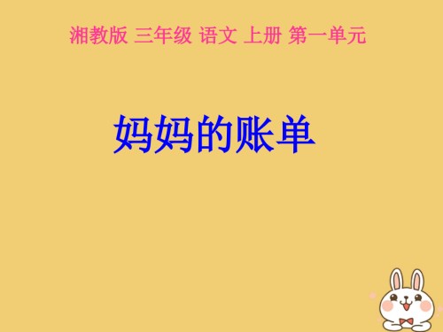 三年级语文上册第一单元妈妈的账单讲义湘教版.ppt