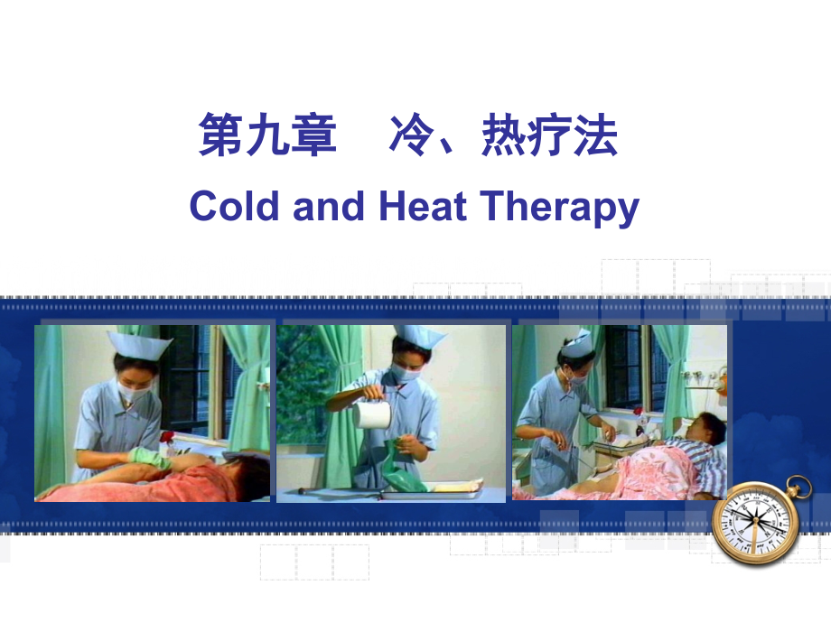 冷热疗法专题宣讲.ppt_第1页