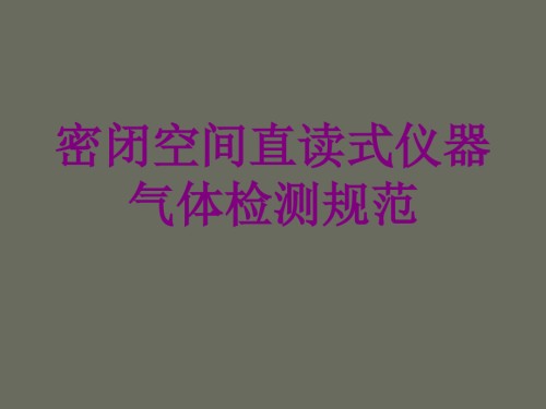 医学密闭空间直读式仪器气体检测规范.ppt