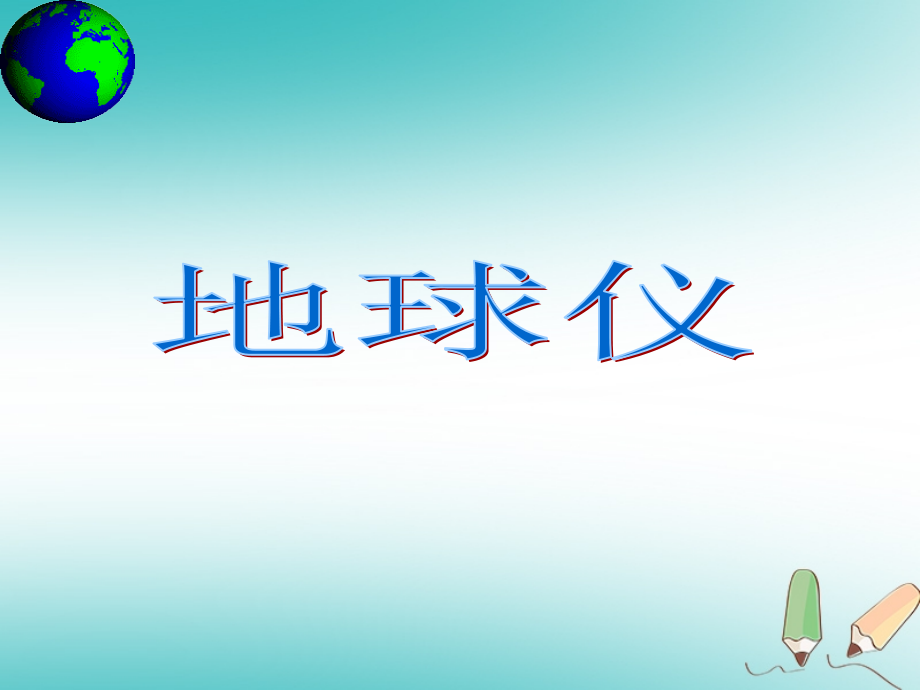 七年级科学上册3.2地球仪和地图1地球仪教案浙教版.ppt_第1页