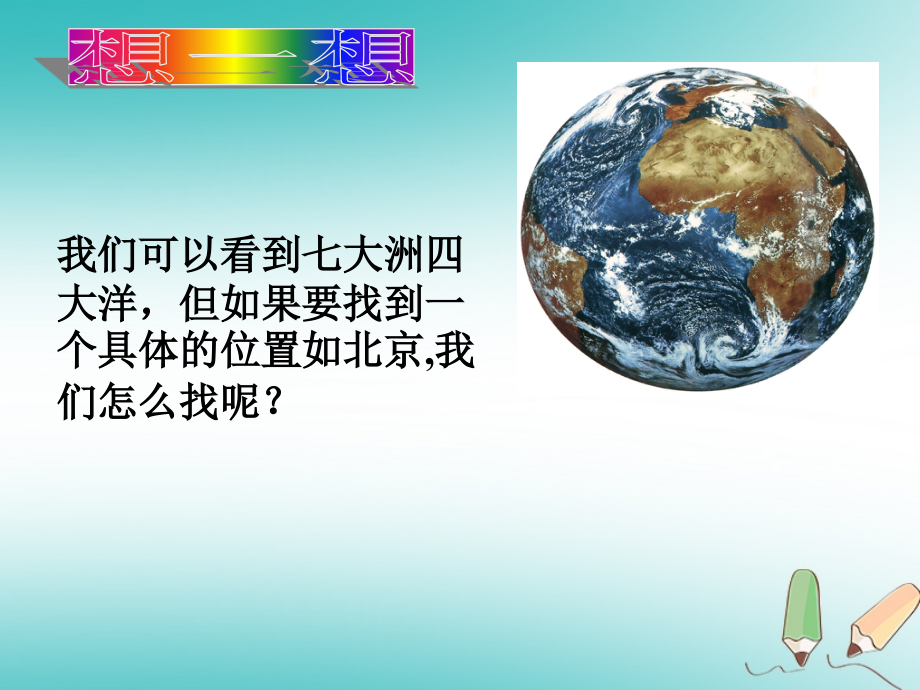 七年级科学上册3.2地球仪和地图1地球仪教案浙教版.ppt_第2页