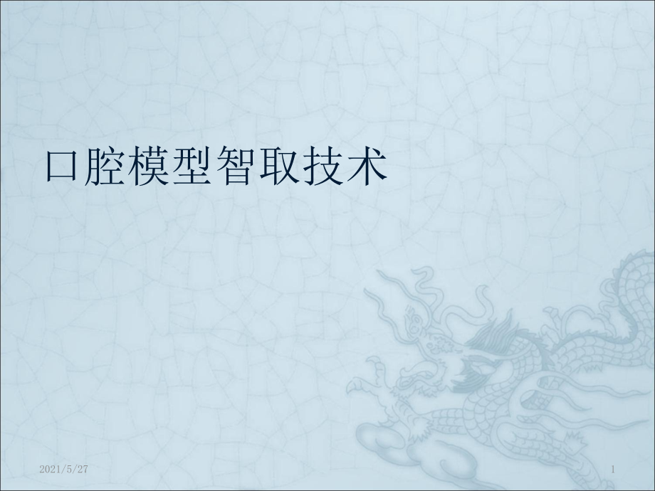 口腔取模-文档.ppt_第1页