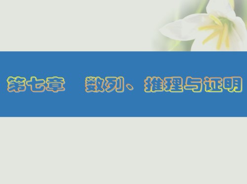 江苏专版高考数学大一轮复习第七章数列推理与证明43四种命题和充要条件.ppt