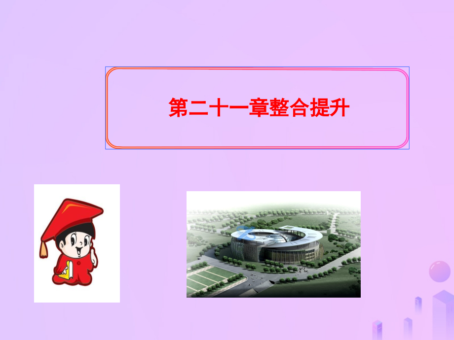 九年级数学上册第二十一章一元二次方程整合提升习题.ppt_第1页