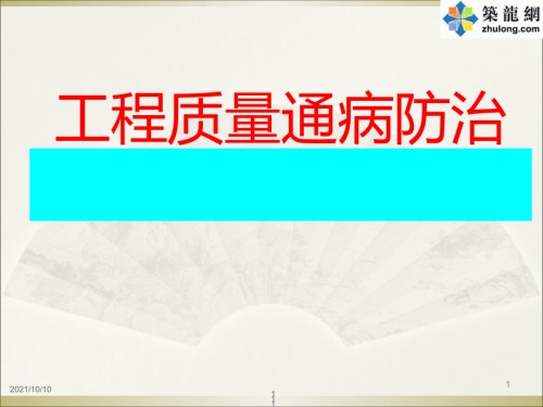 建筑工程施工质量通病防治措施(土建、装修、安装工程).ppt
