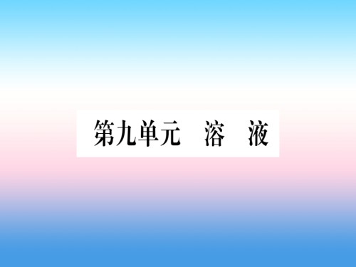 宁夏专用版中考化学第9单元溶液提分精炼.ppt