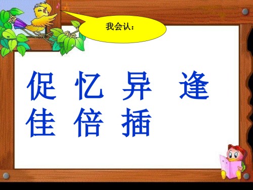 人教版三年级上册9《古诗两首》.ppt