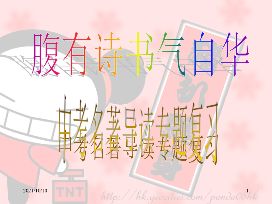 初中名著导读专题复习公开课课件.ppt_第1页