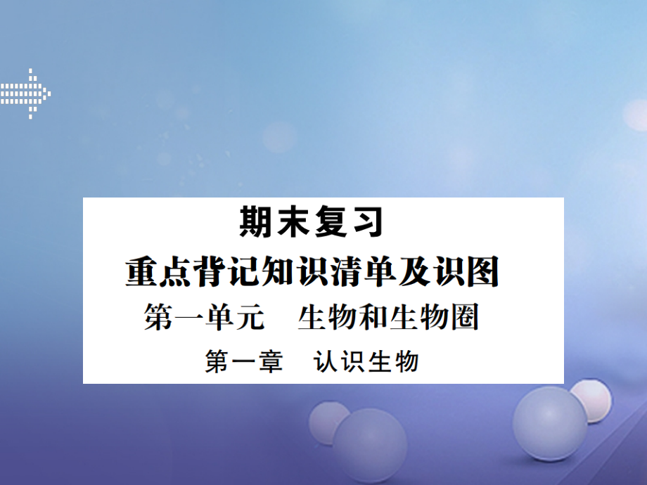 七年级生物上册期末复习第一单元第一章认识生物.ppt_第1页