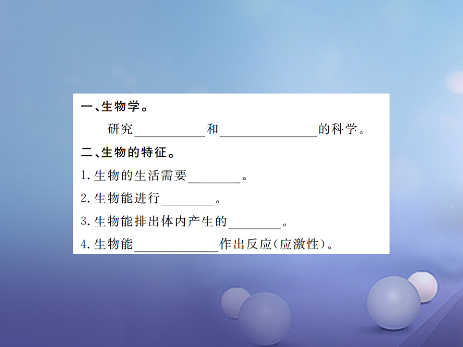 七年级生物上册期末复习第一单元第一章认识生物.ppt_第2页