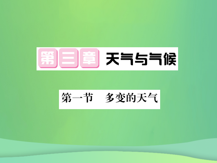 七年级地理上册第3章第一节多变的天气习题.ppt_第1页