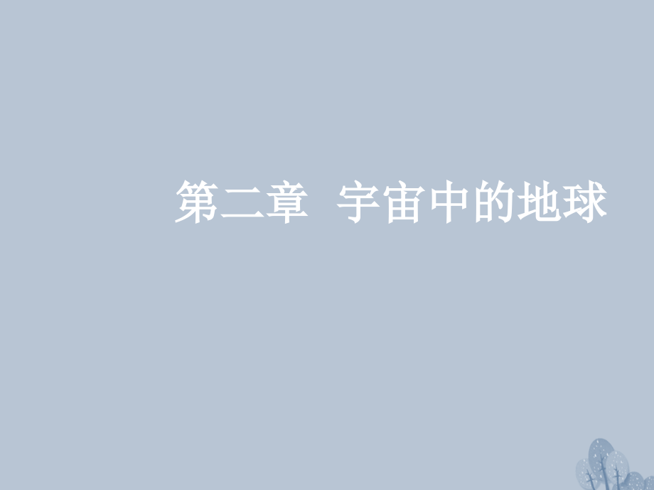 高三地理一轮复习第二章宇宙中的地球第一节地球的宇宙环境及其圈层结构.ppt_第1页