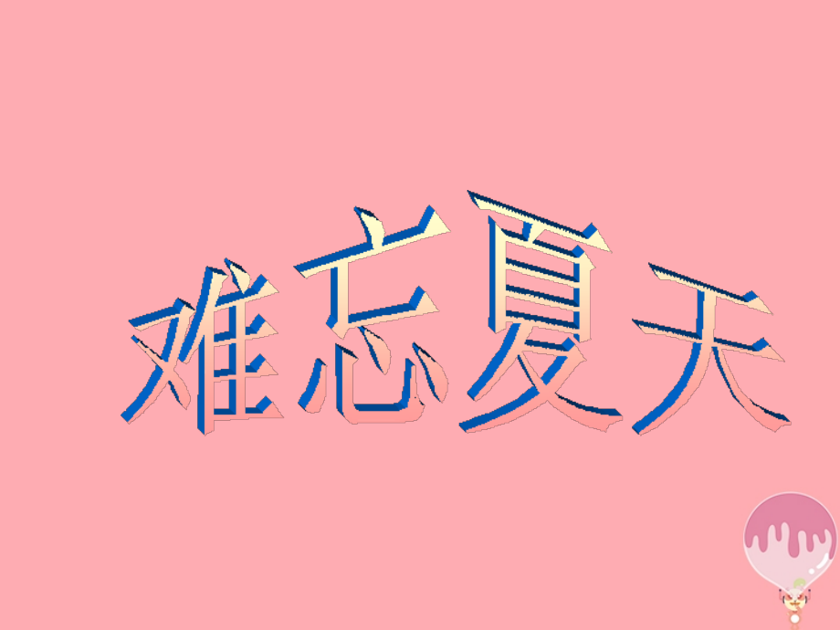 二年级美术上册难忘夏天讲义6苏少版.ppt_第1页