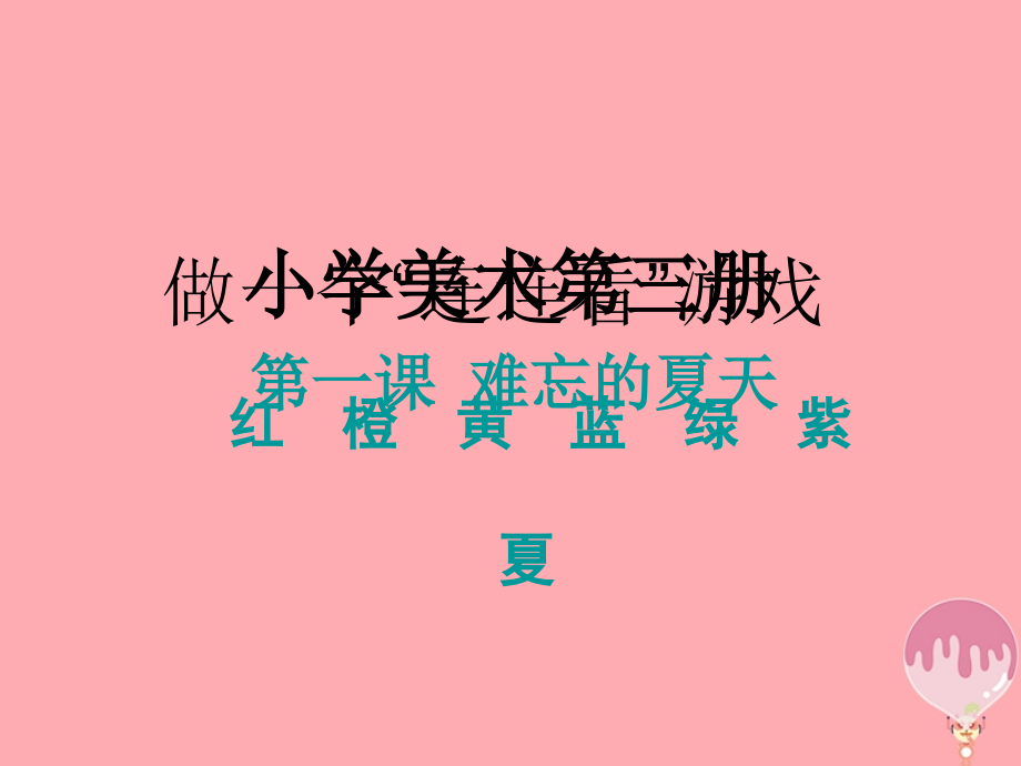 二年级美术上册难忘夏天讲义6苏少版.ppt_第2页