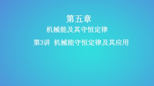 年高考物理一轮复习-第五章-机械能及其守恒定律-第3讲-机械能守恒定律及其应用.ppt