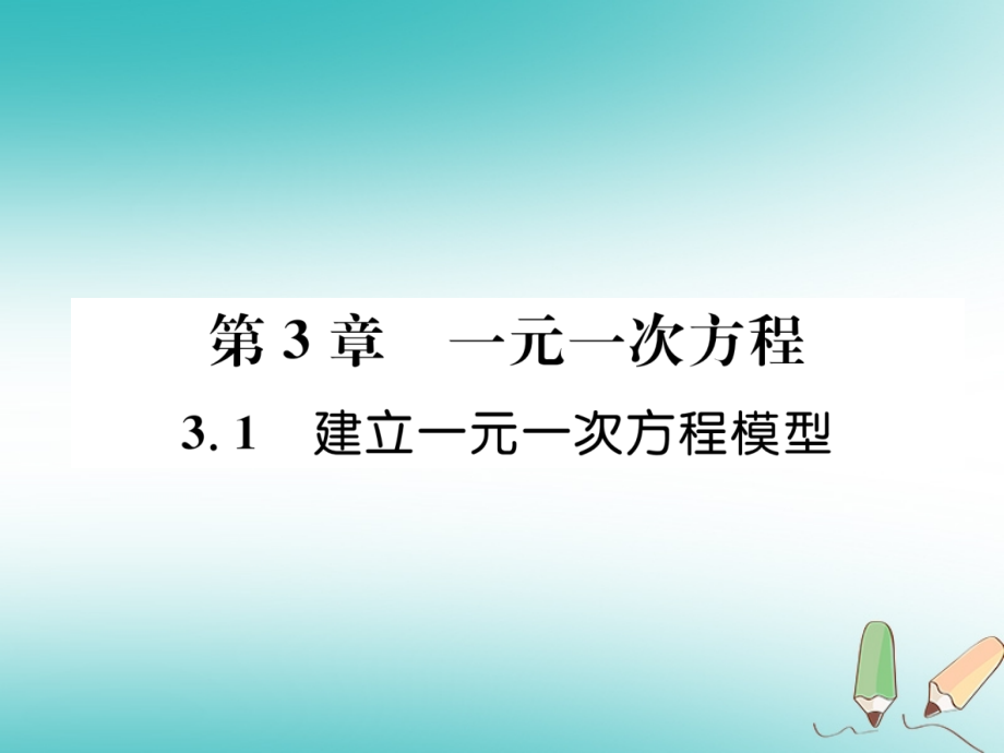 七年级数学上册第3章一元一次方程3.1建立一元一次方程模型作业讲义湘教版.ppt_第1页