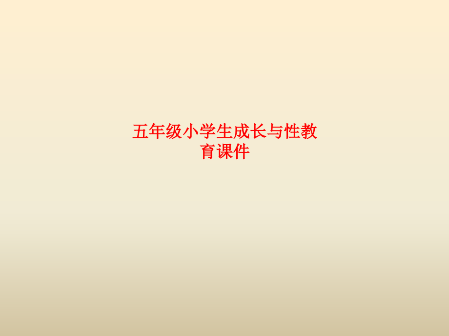 五年级小学生成长与性教育.ppt_第1页