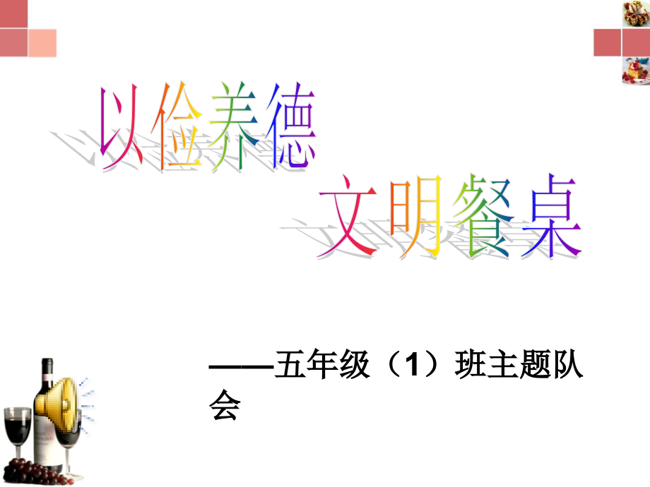 《文明餐桌-以俭养德》》主题班会.ppt_第1页