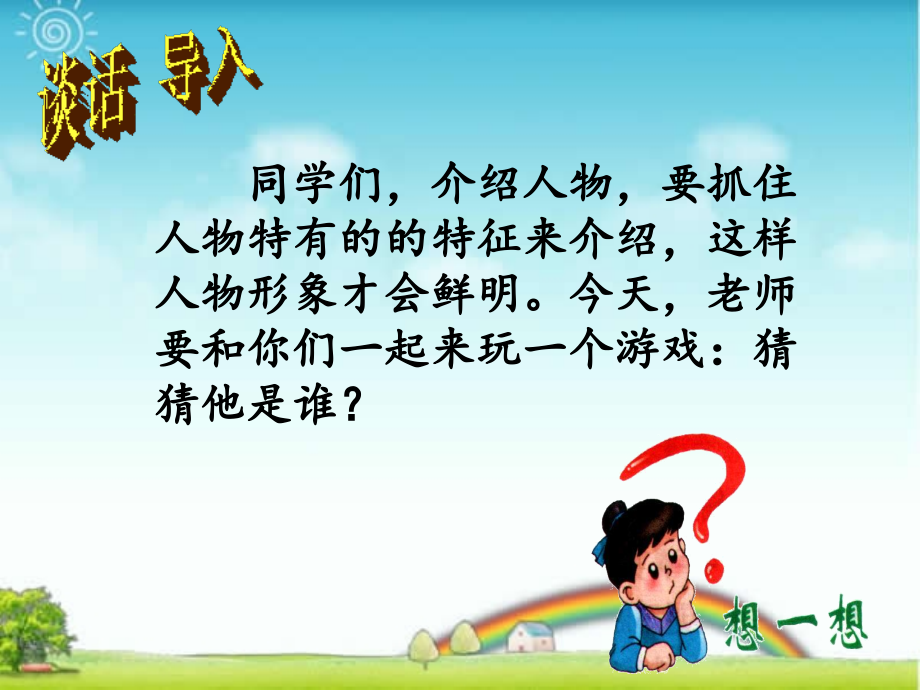 三年级语文上册第一单元作文：《猜猜他是谁》教学.ppt_第2页