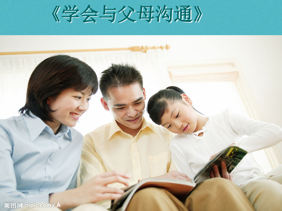 八年级政治上册第一单元让爱驻我家第1课相亲相爱一家人第2框学会与父母沟通讲义鲁教版.ppt_第1页