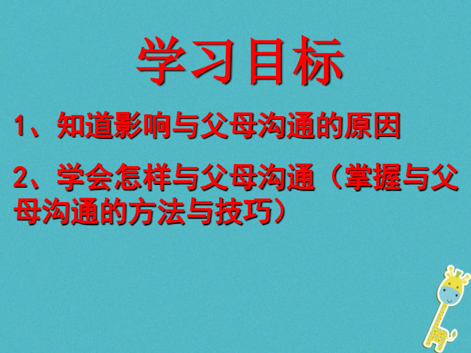 八年级政治上册第一单元让爱驻我家第1课相亲相爱一家人第2框学会与父母沟通讲义鲁教版.ppt_第2页