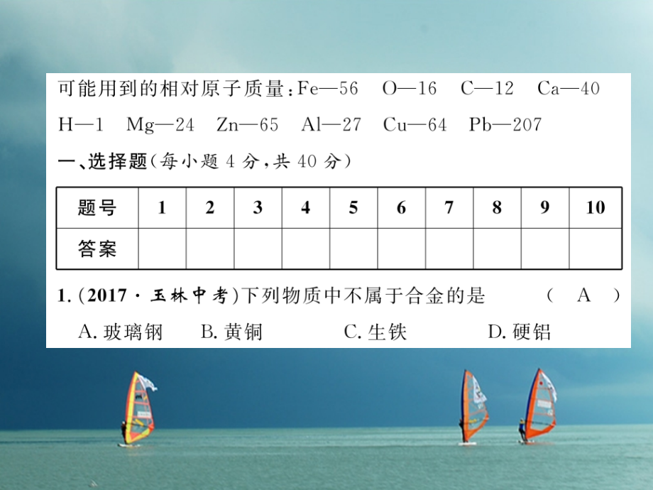 九年级化学下册第8单元金属和金属材料达标测试题作业.ppt_第1页