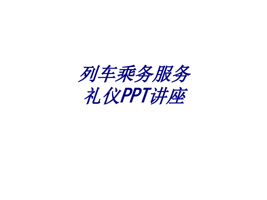 列车乘务服务礼仪.ppt_第1页