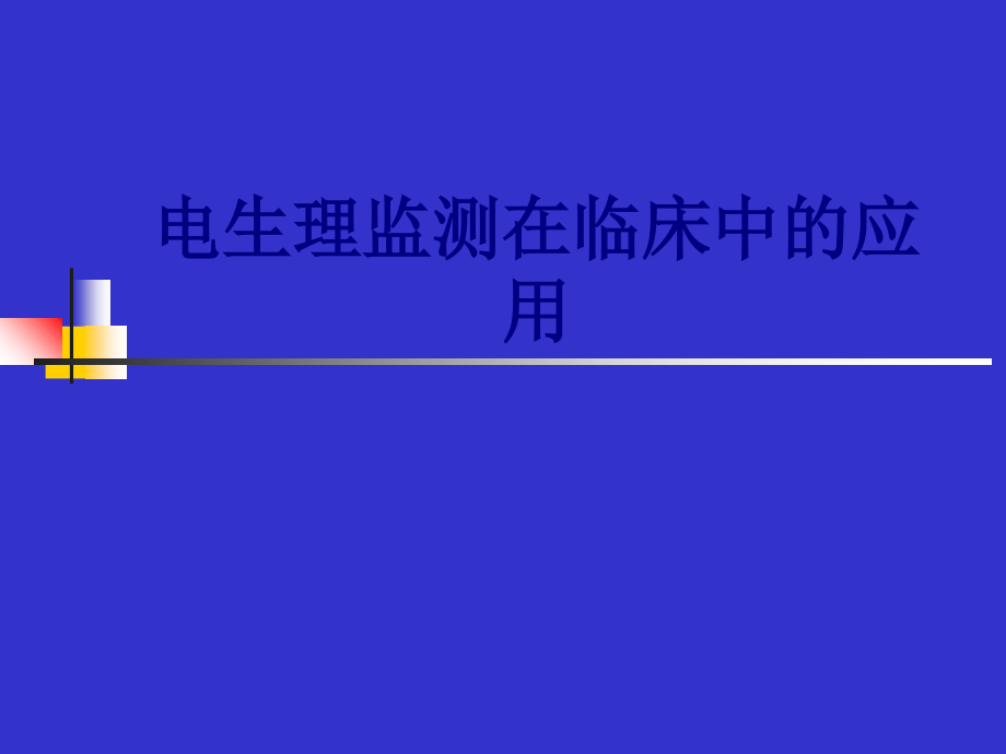 医学电生理监测在临床中的应用专题.ppt_第1页