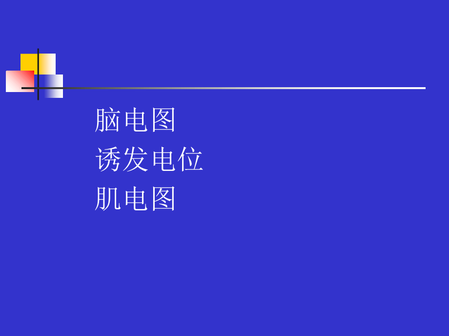 医学电生理监测在临床中的应用专题.ppt_第2页