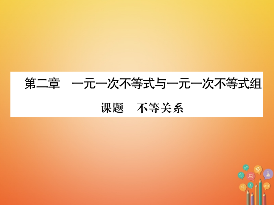 八年级数学下册第2章一元一次不等式与一元一次不等式组课题1不等关系当堂检测讲义北师大版.ppt_第1页