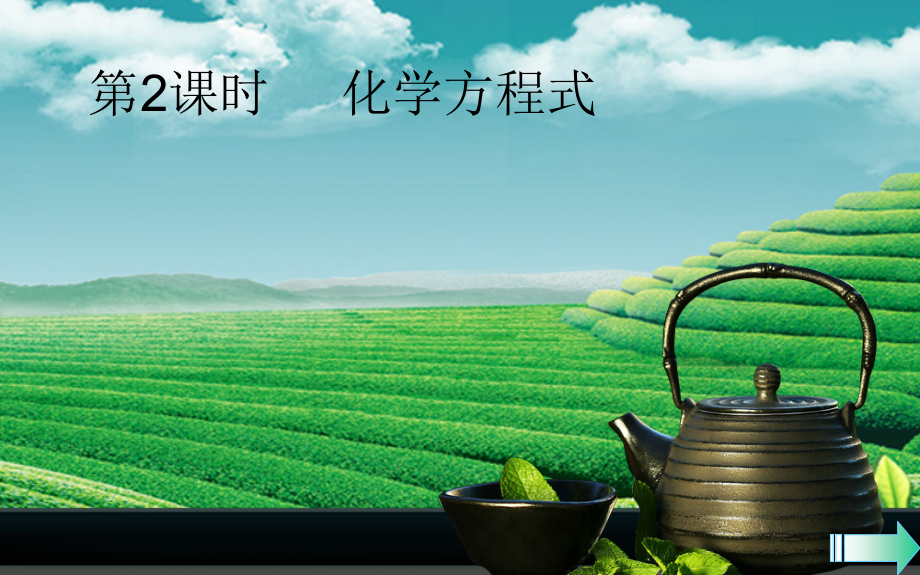 九年级化学上册第五单元化学方程式课题1质量守恒定律第二课时化学方程式导学.ppt_第1页