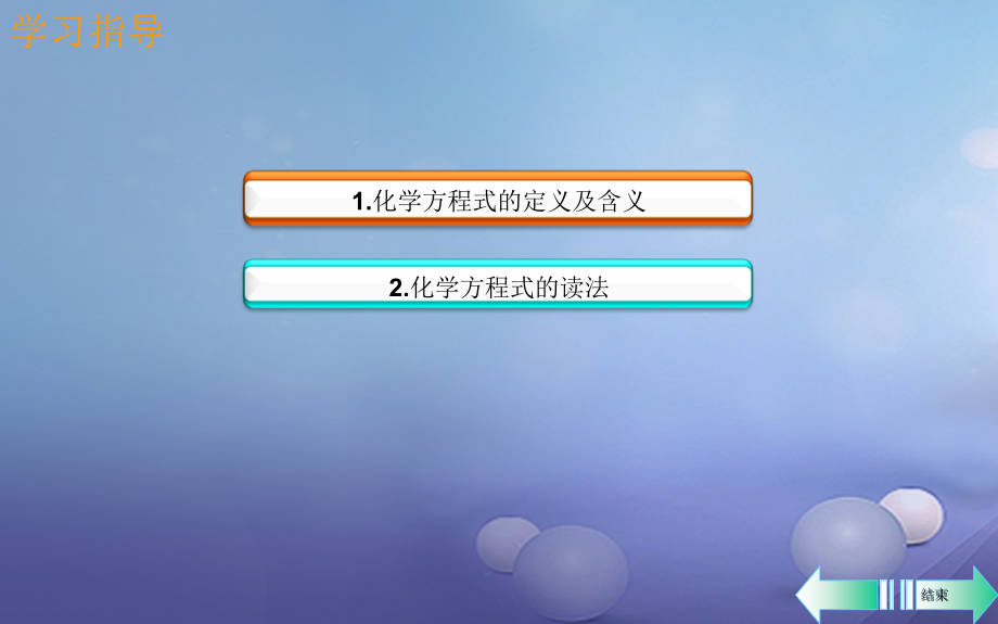 九年级化学上册第五单元化学方程式课题1质量守恒定律第二课时化学方程式导学.ppt_第2页