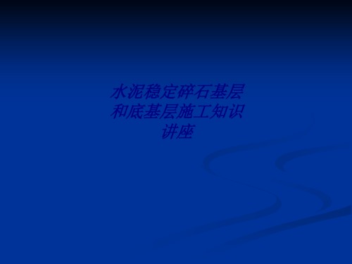 水泥稳定碎石基层和底基层施工知识讲座.ppt