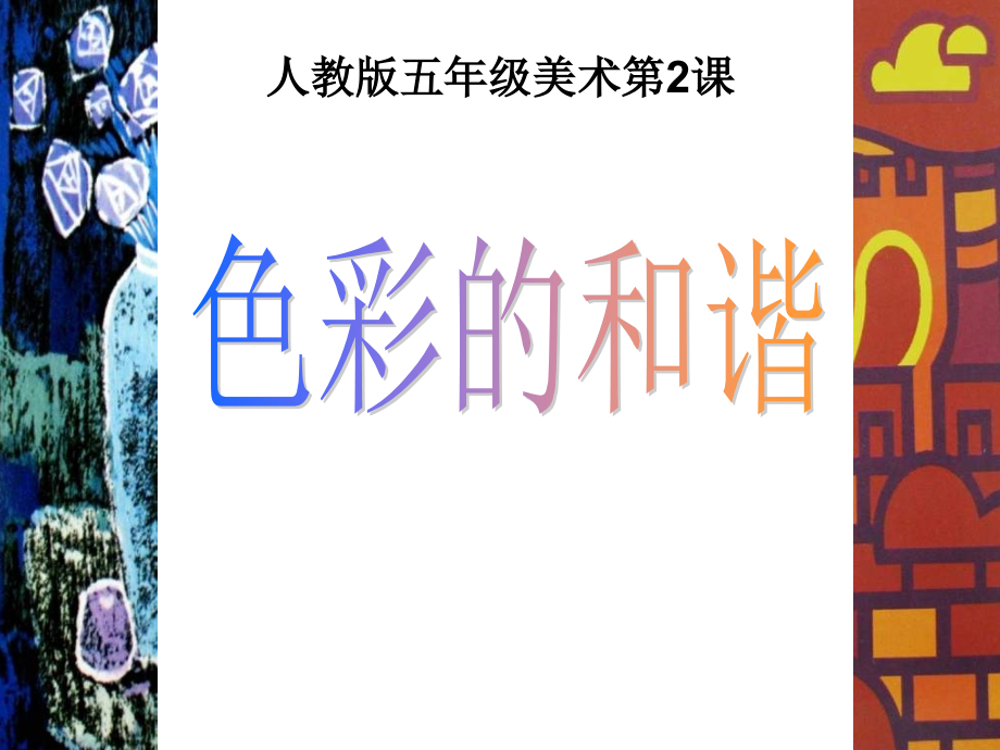 人教版小学美术5年级上册——色彩的和谐.ppt_第2页