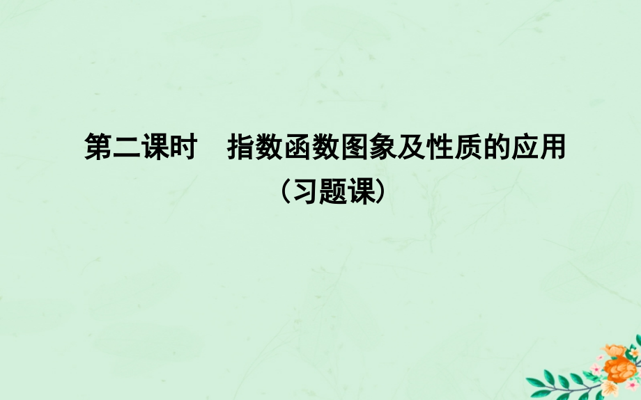 高中数学第二章基本初等函数Ⅰ2.1.2指数函数及其性质第二课时指数函数图象及性质的应用习题课课件新人教A版.ppt_第1页